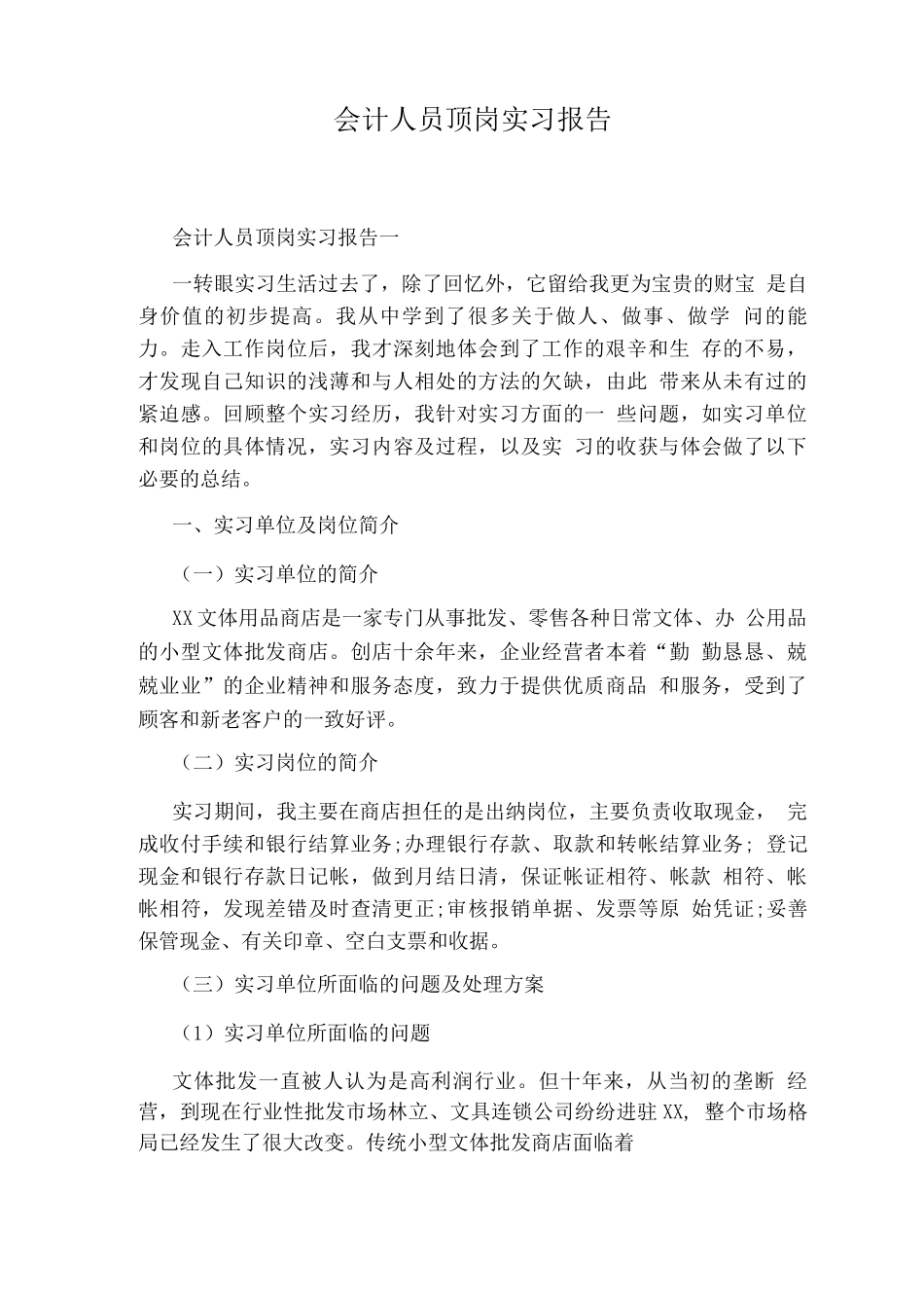 会计人员顶岗实习报告_第1页