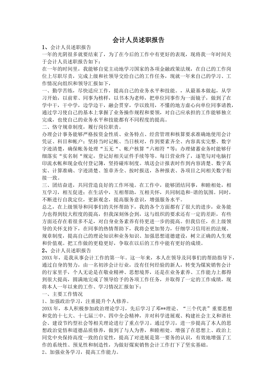 会计人员述职报告_第1页