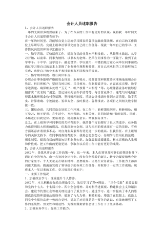 会计人员述职报告
