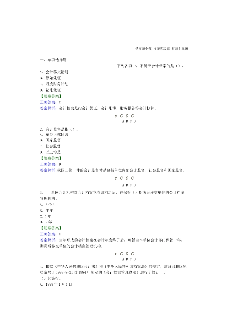 会计从业资格管理办法-网上继续教育答案_第1页