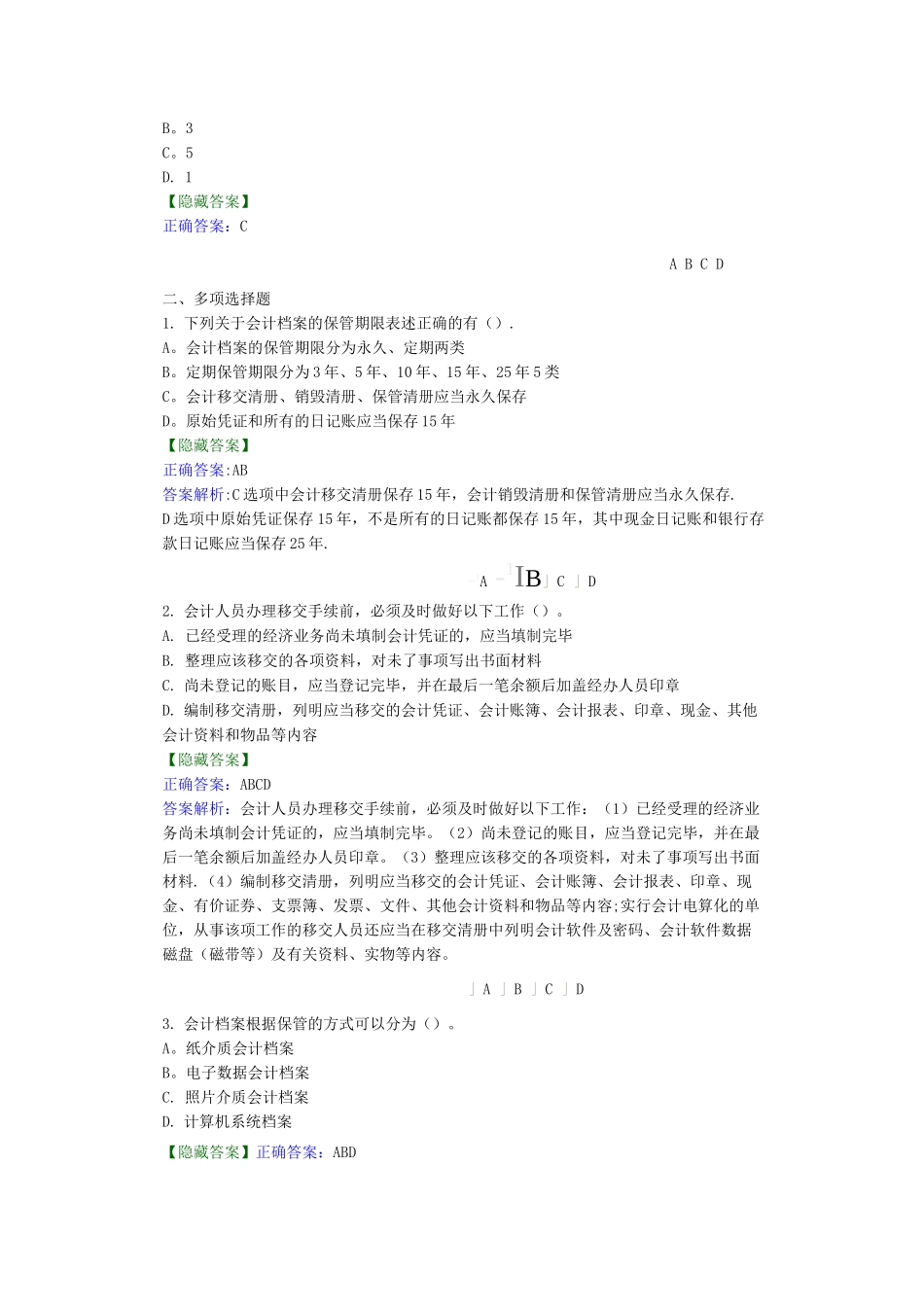 会计从业资格管理办法-网上继续教育答案_第3页