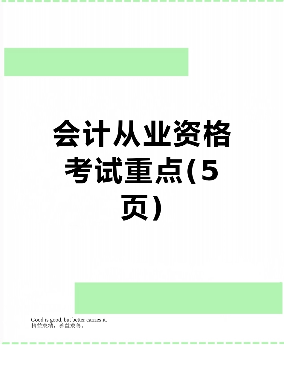 会计从业资格考试重点_第1页