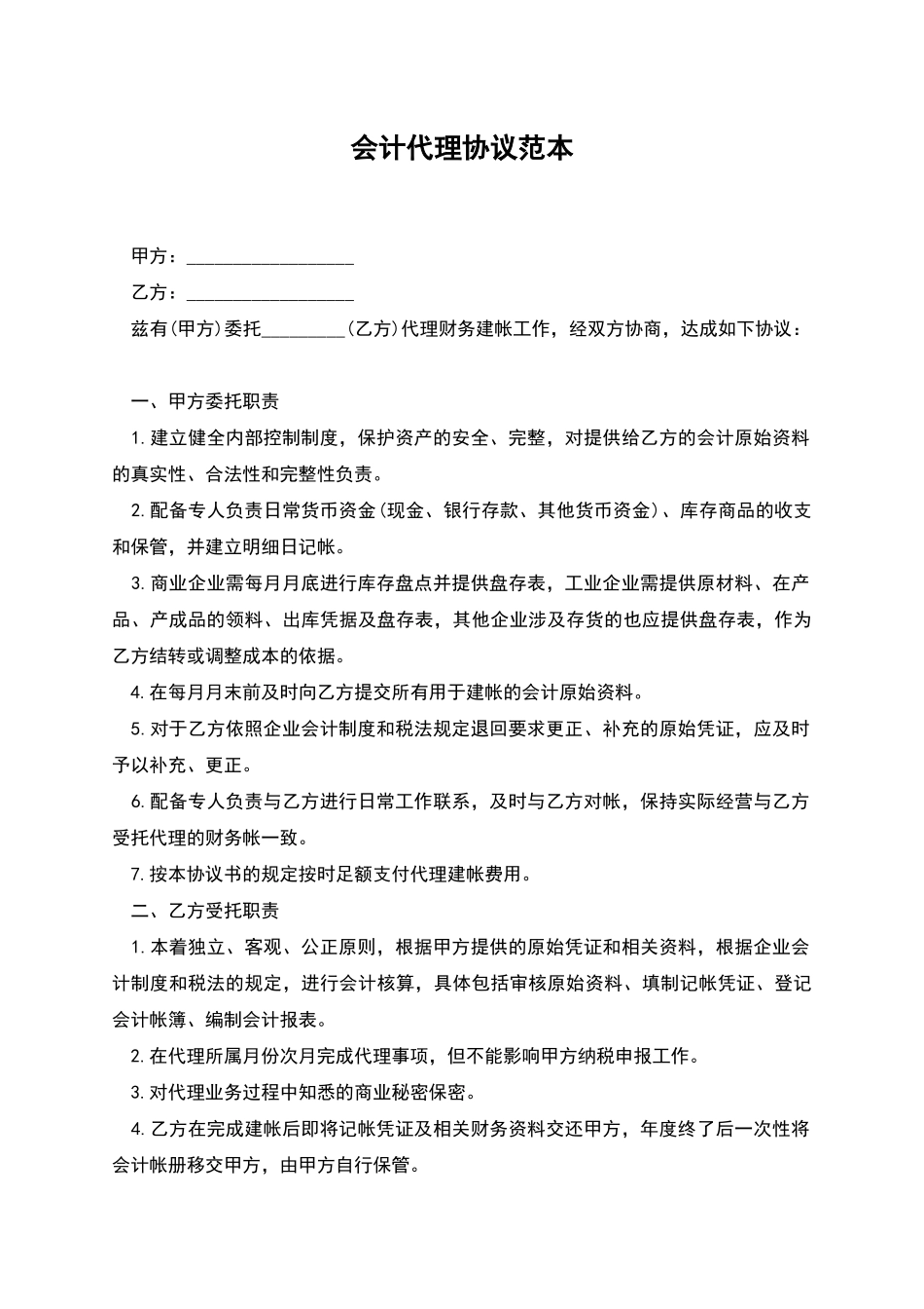 会计代理协议范本_第1页