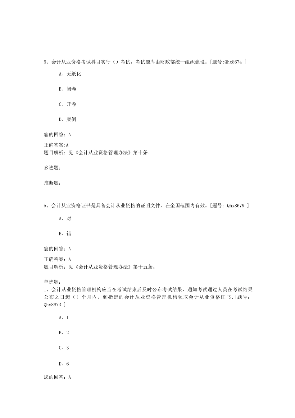 会计从业资格管理办法题库MicrosoftWord文档_第1页