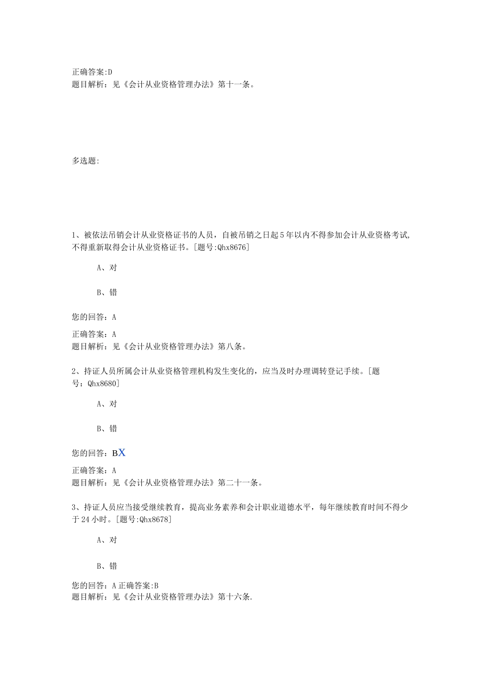 会计从业资格管理办法题库MicrosoftWord文档_第2页