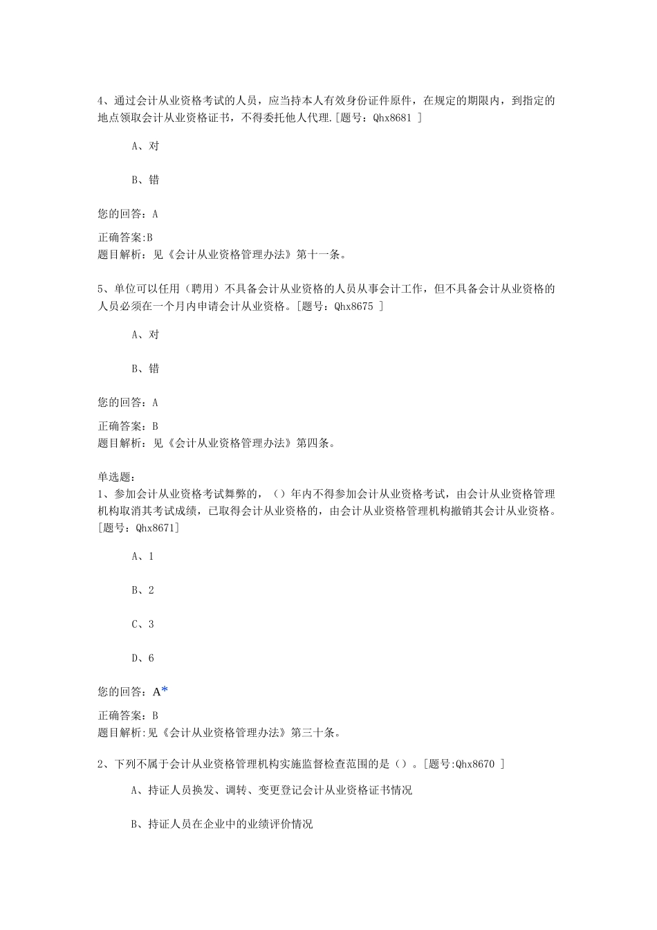 会计从业资格管理办法题库MicrosoftWord文档_第3页