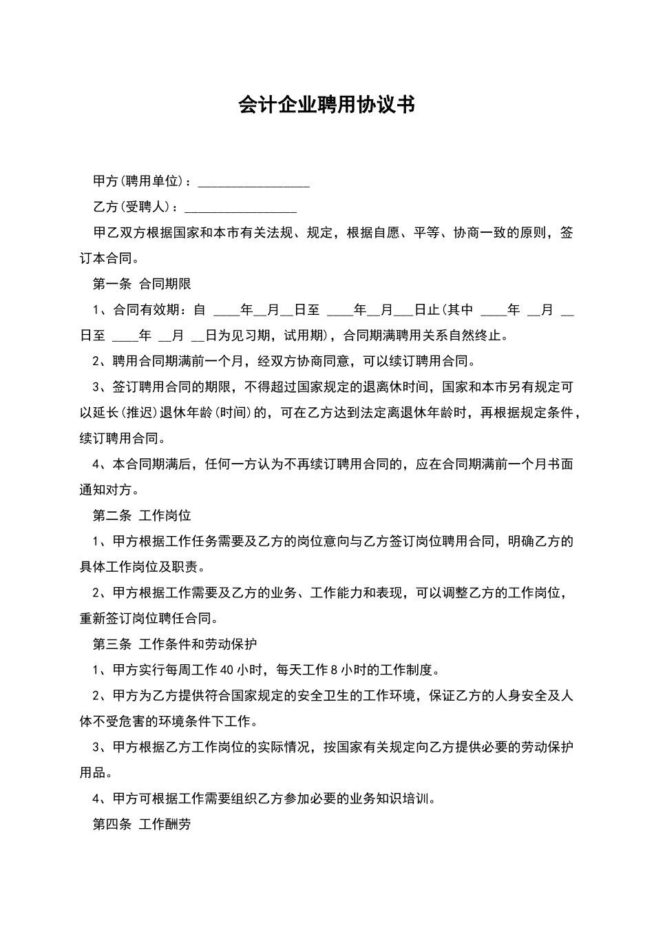 会计企业聘用协议书_第1页