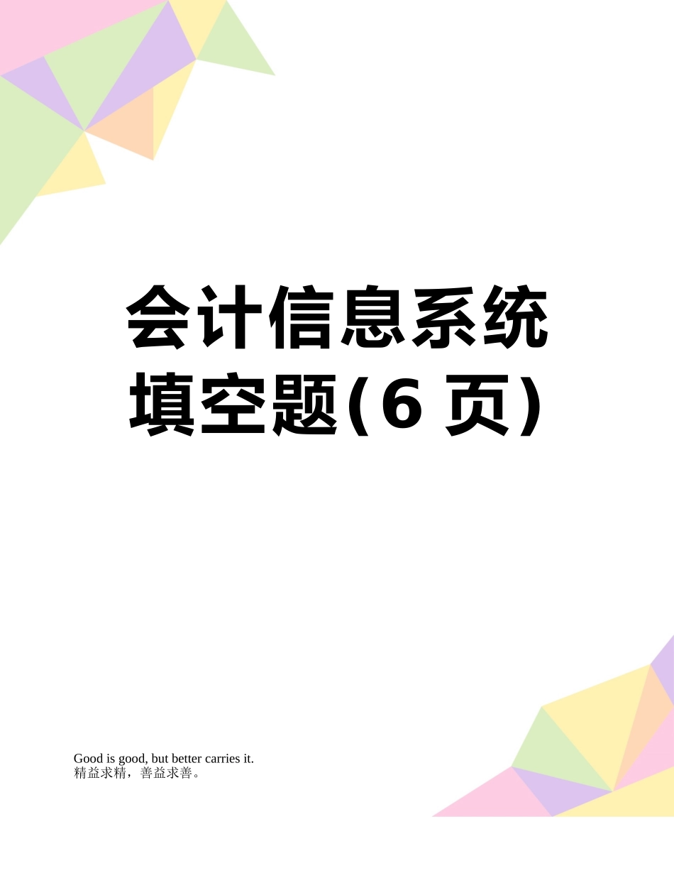会计信息系统填空题_第1页