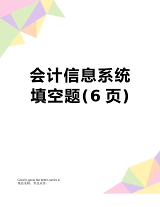 会计信息系统填空题