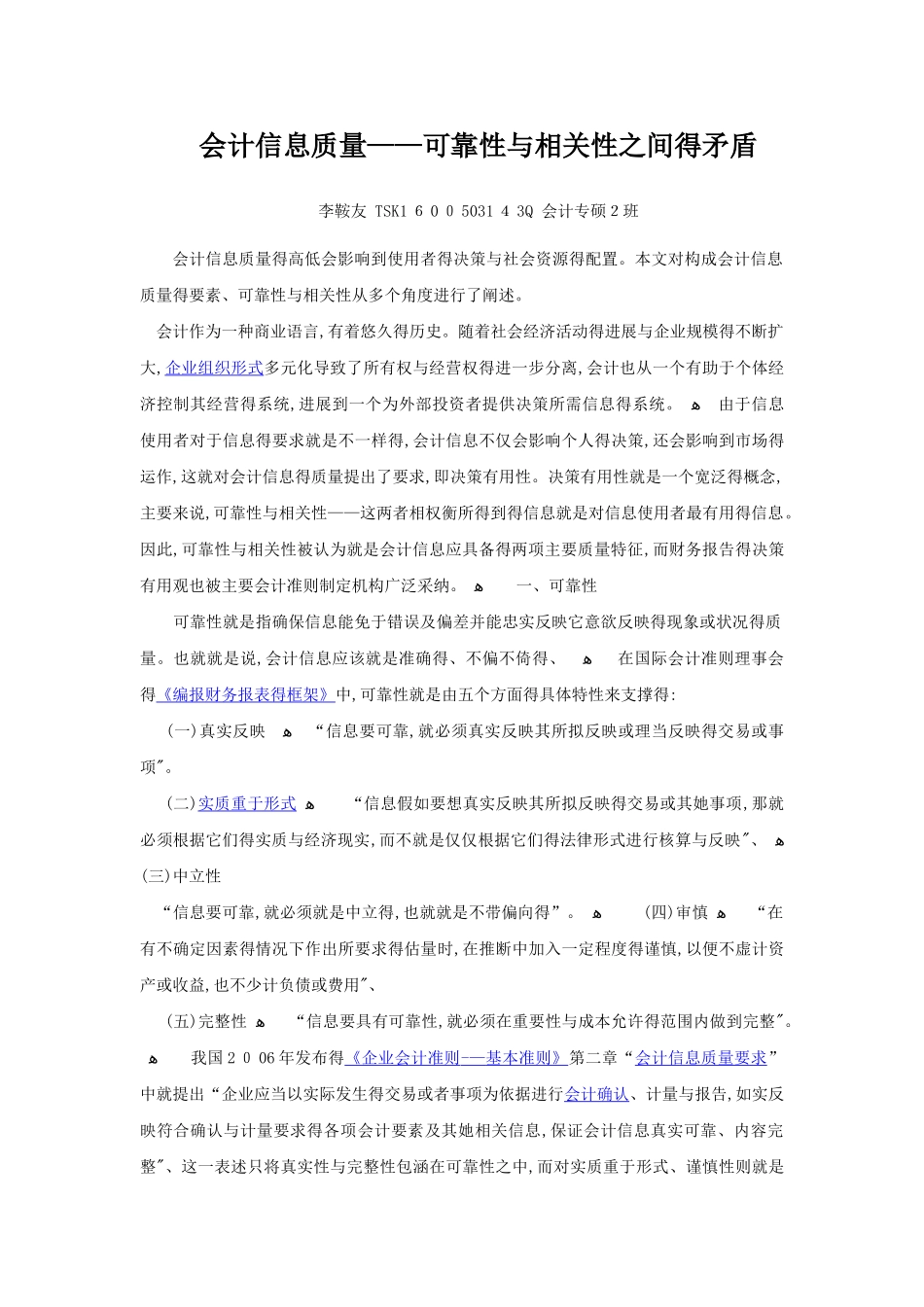 会计信息质量——可靠性与相关性之间的矛盾_第1页