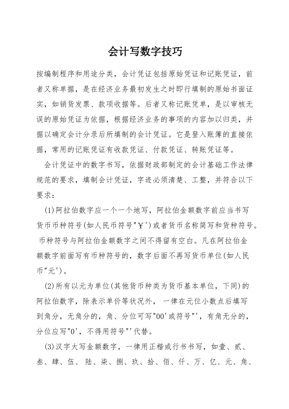 会计写数字技巧_第1页
