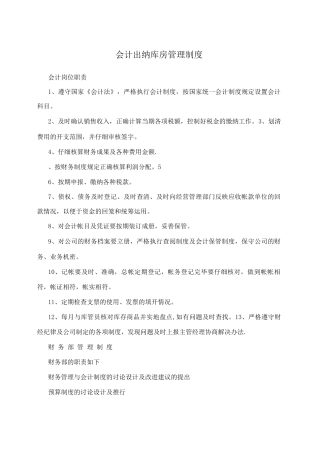 会计出纳库房管理制度