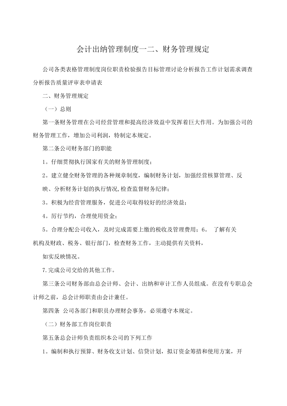 会计出纳管理制度-二、财务管理规定_第1页