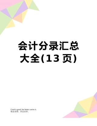 会计分录汇总大全