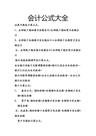 会计公式大全