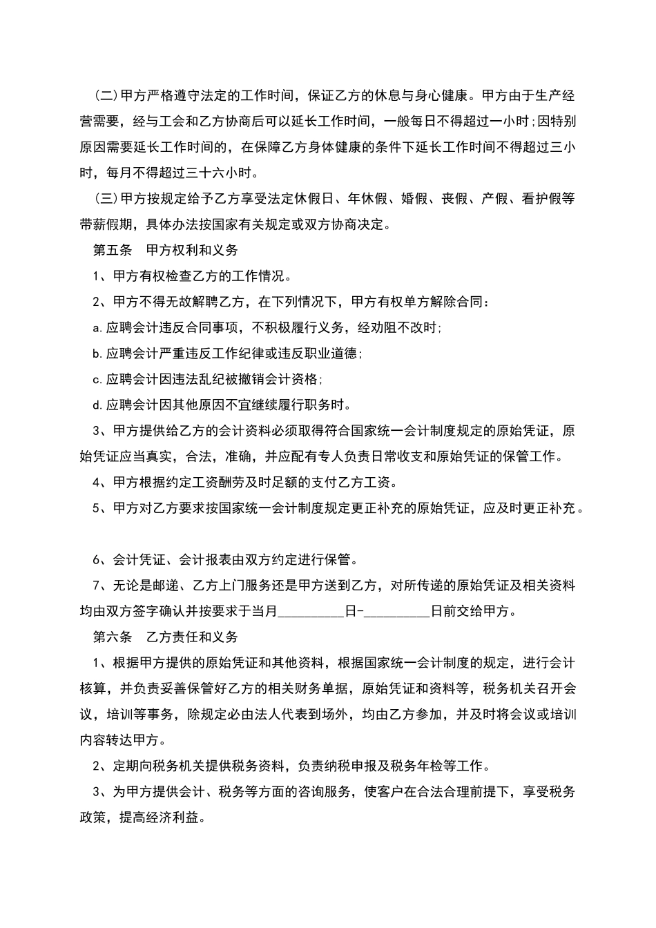 会计兼职劳动协议书_第2页