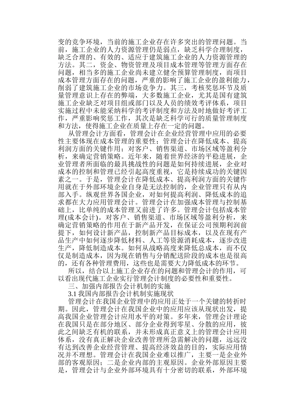 会计制度论文：重视施工企业管理会计制度加强管理会计机制实施_第2页