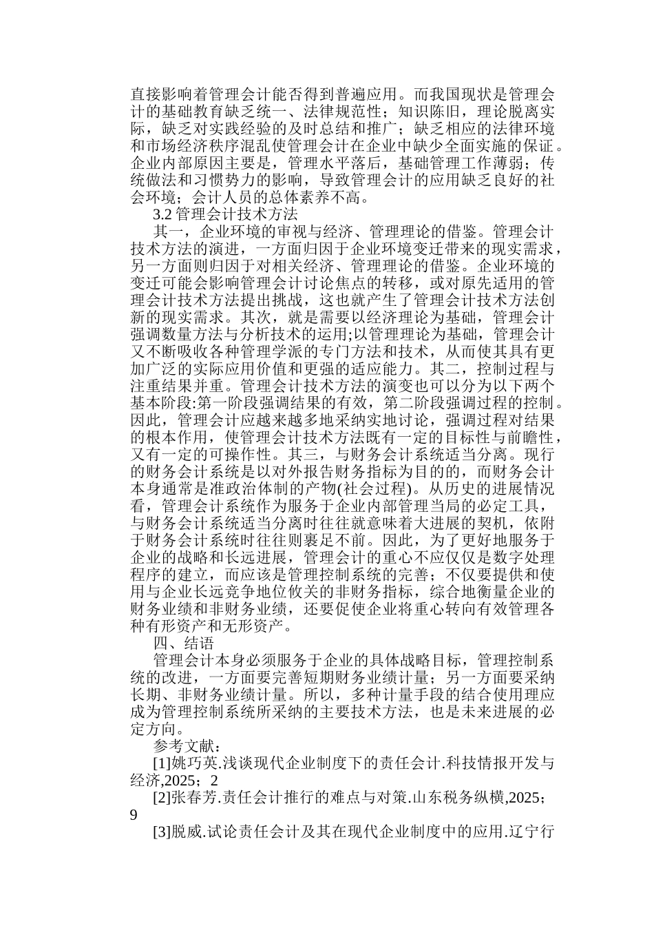 会计制度论文：重视施工企业管理会计制度加强管理会计机制实施_第3页