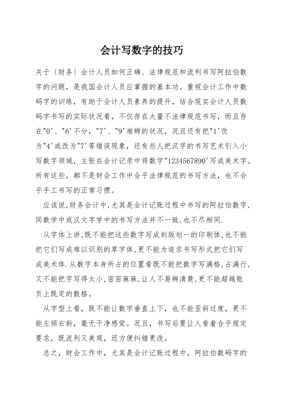 会计写数字的技巧_第1页