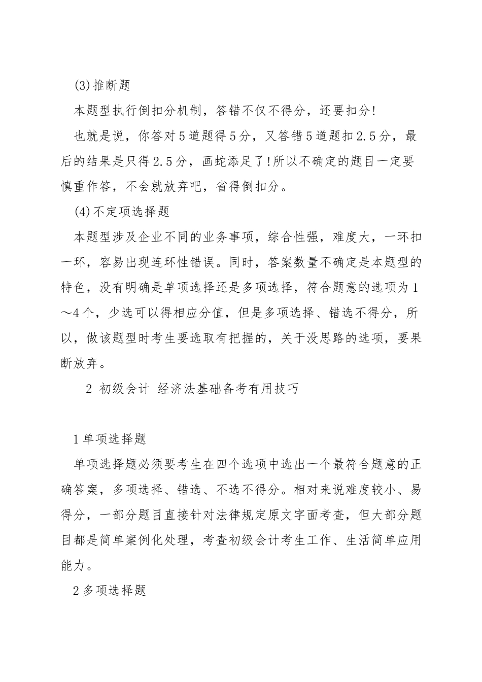 会计初级解题技巧_第2页