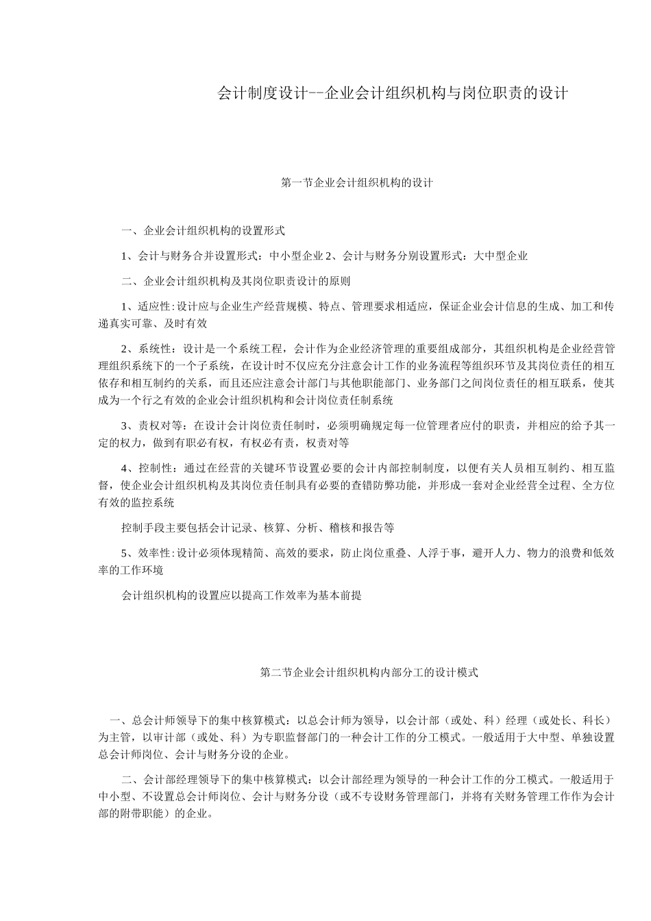 会计制度设计——企业会计组织机构与岗位职责的设计_第1页