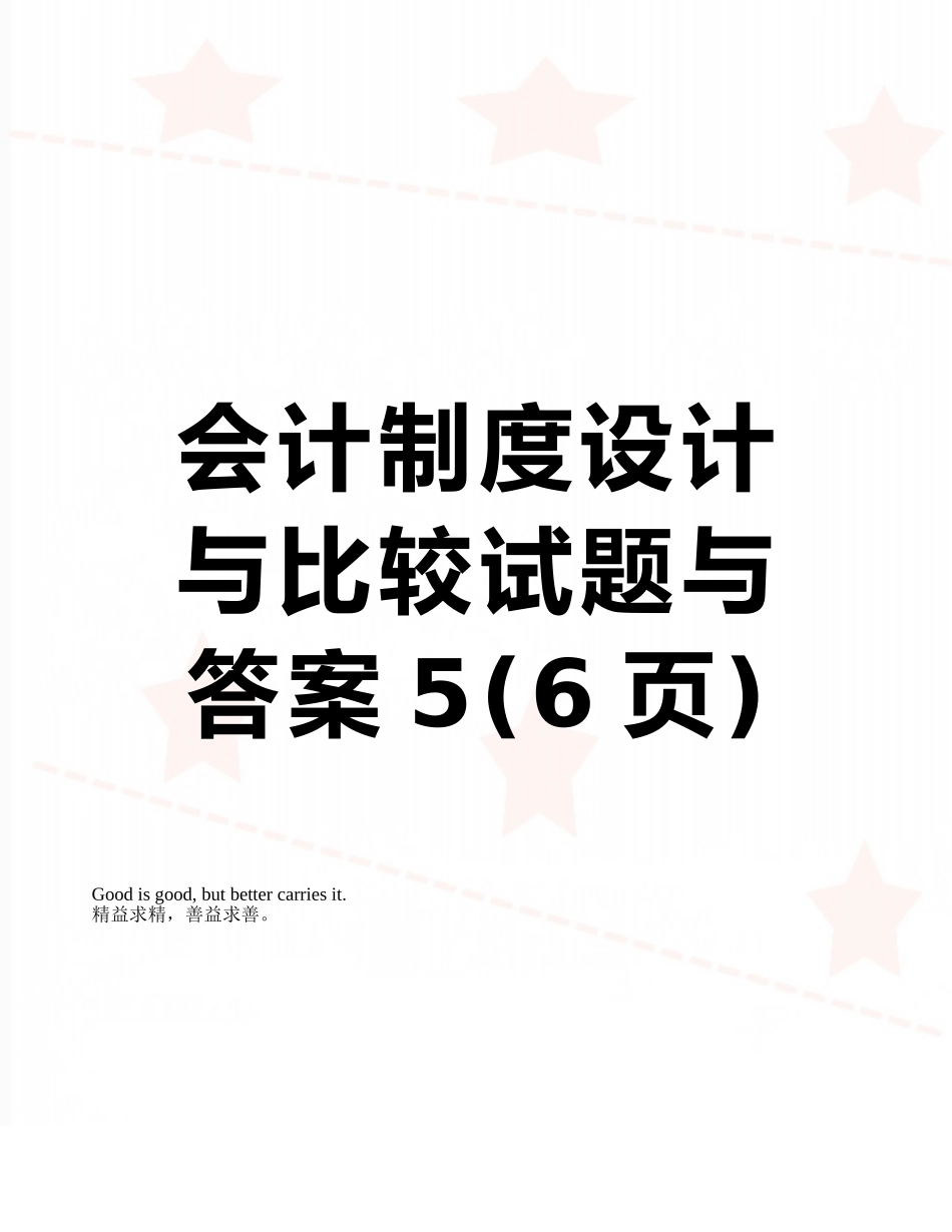 会计制度设计与比较试题与答案5_第1页