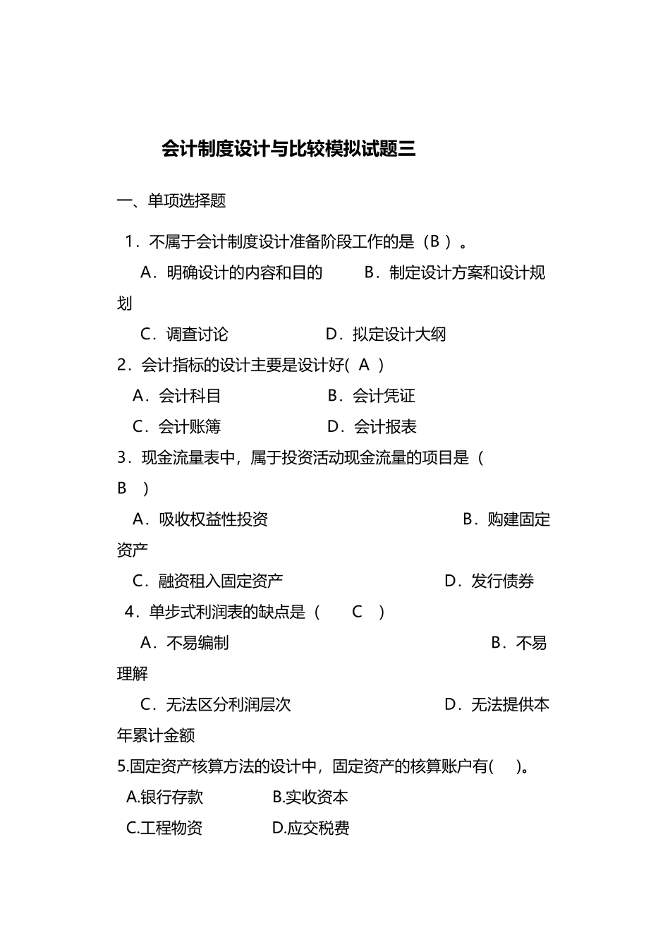 会计制度设计与比较试题与答案5_第2页