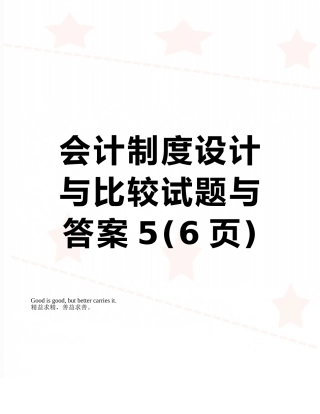会计制度设计与比较试题与答案5