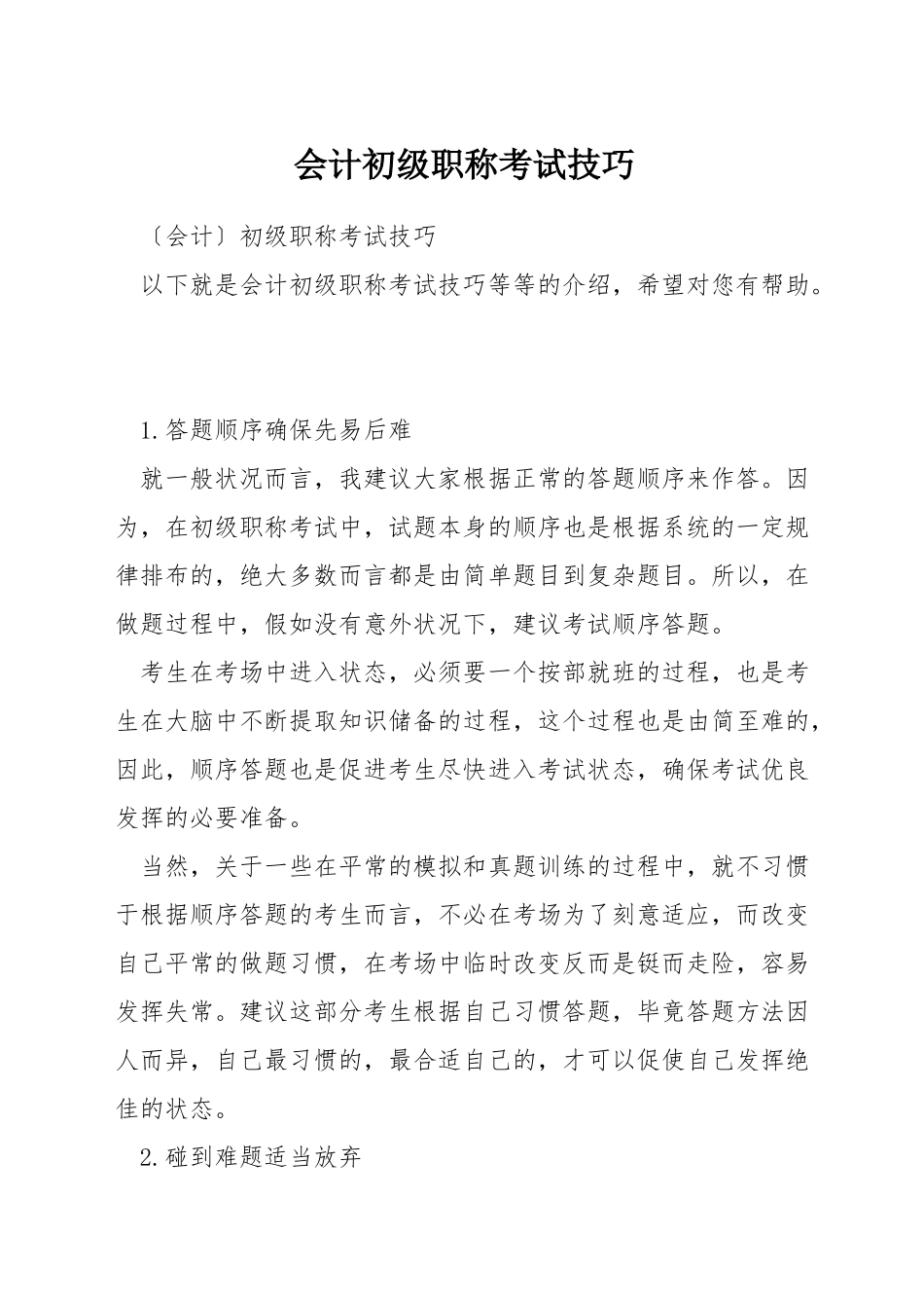 会计初级职称考试技巧_第1页