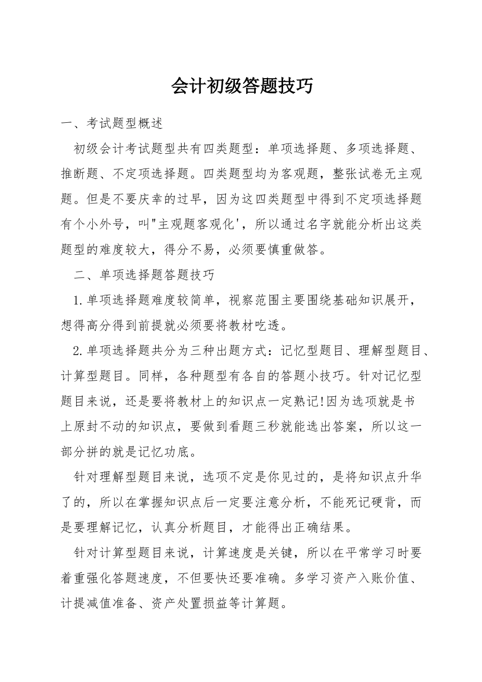 会计初级答题技巧_第1页