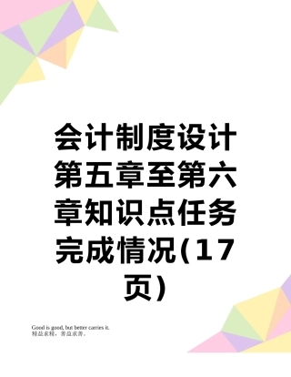 会计制度设计第五章至第六章知识点任务完成情况