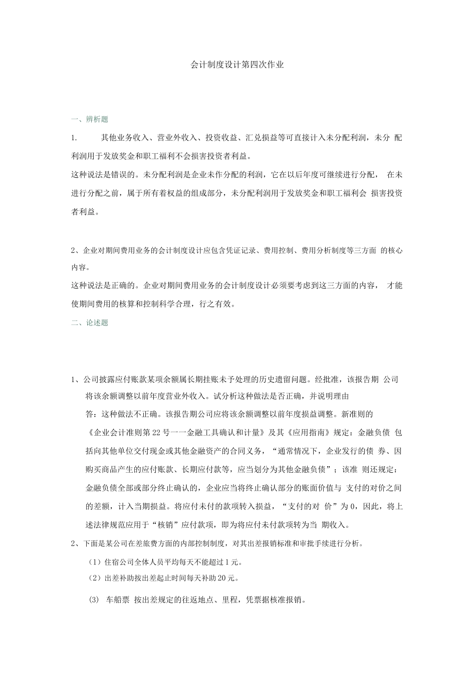 会计制度设计第四次作业_第1页