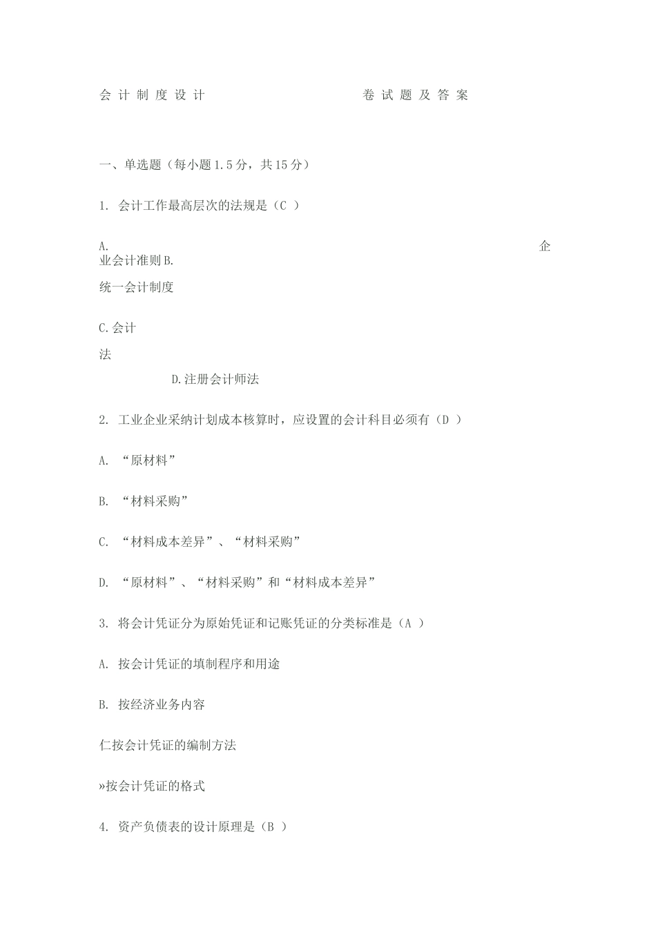 会计制度设计考试试题及答案_第1页