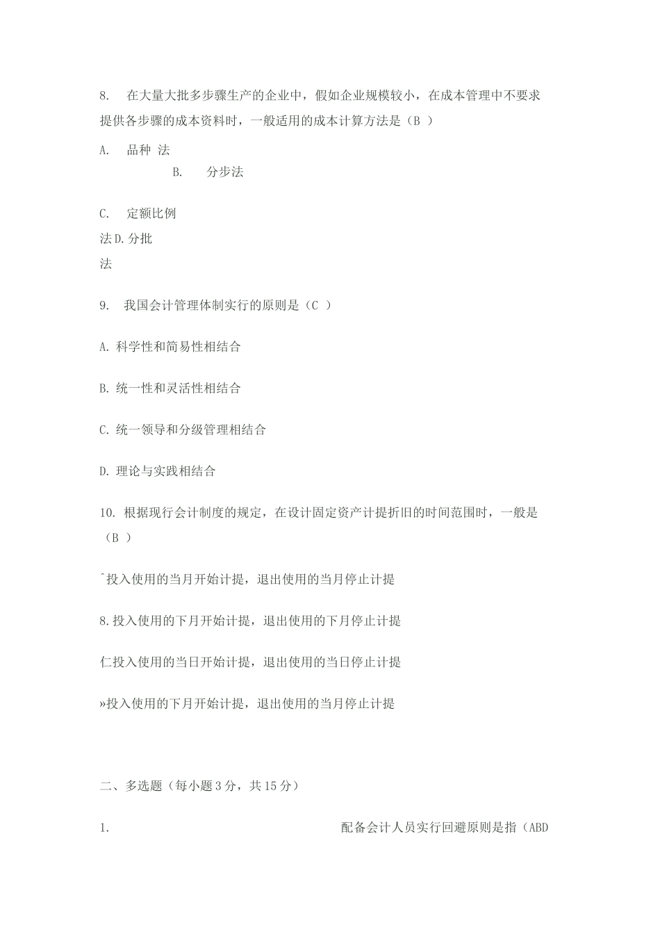 会计制度设计考试试题及答案_第3页