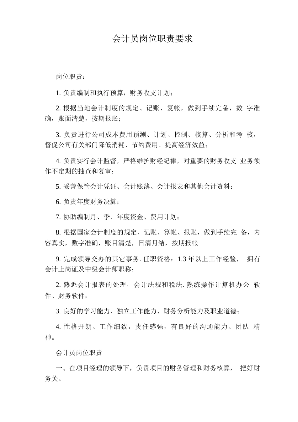 会计员岗位职责要求_第1页