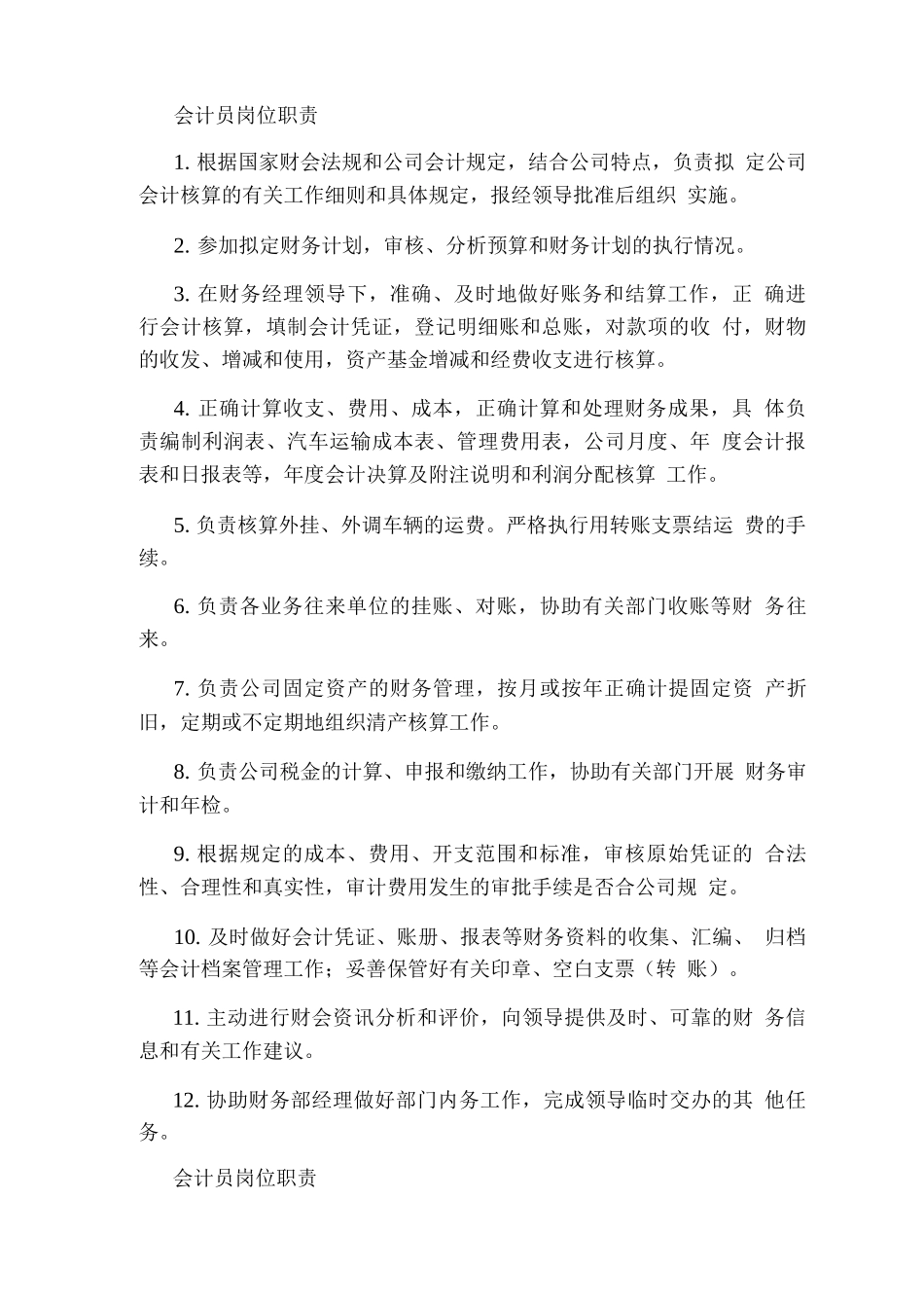 会计员岗位职责要求_第3页