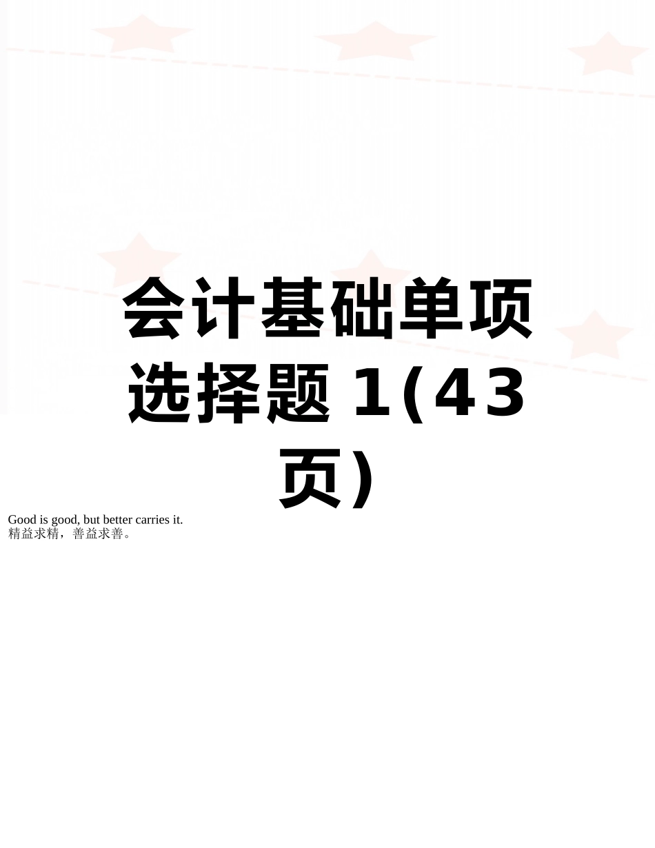 会计基础单项选择题1_第1页