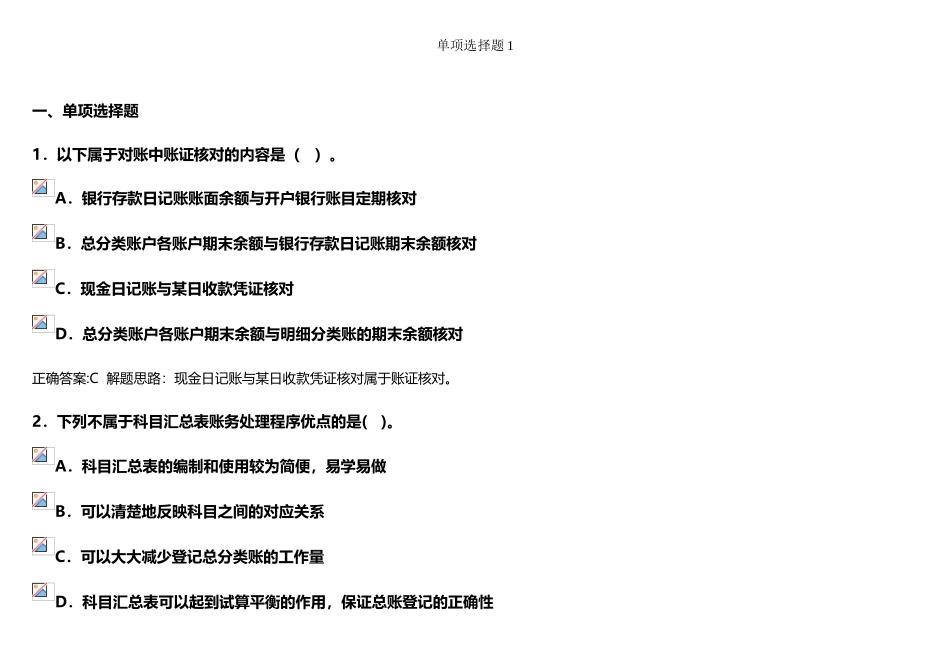 会计基础单项选择题1_第2页