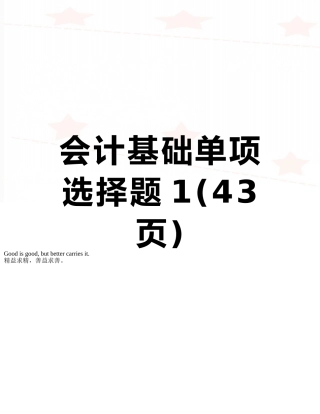 会计基础单项选择题1
