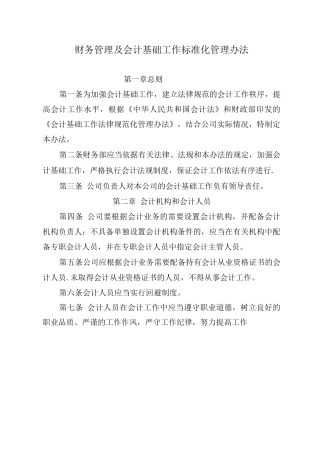 会计基础工作标准化管理办法