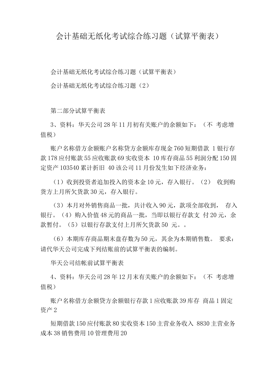 会计基础无纸化考试综合练习题_第1页