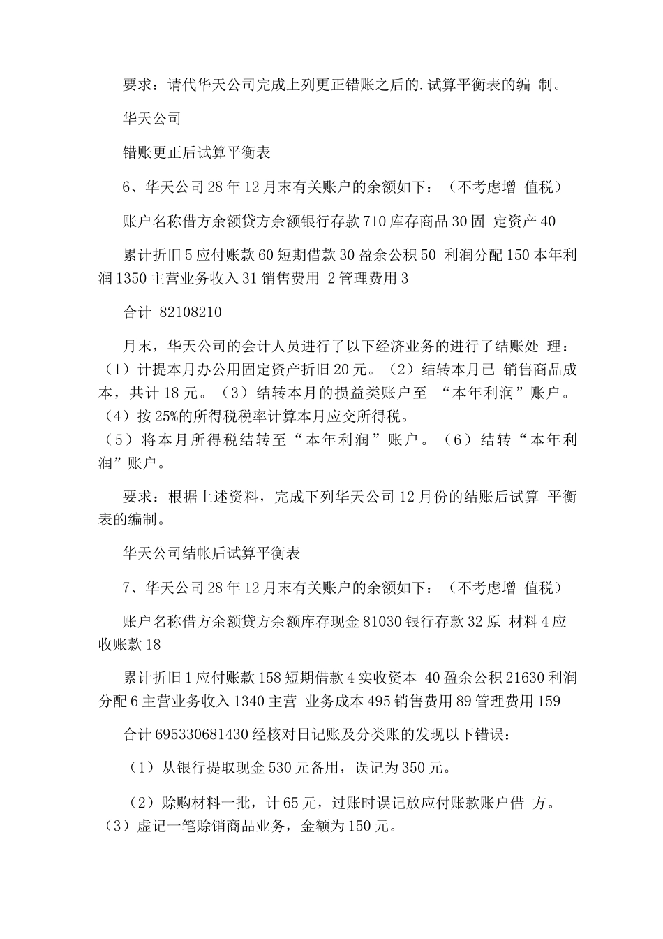 会计基础无纸化考试综合练习题_第3页