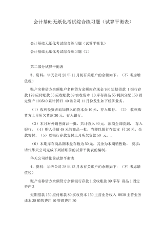 会计基础无纸化考试综合练习题