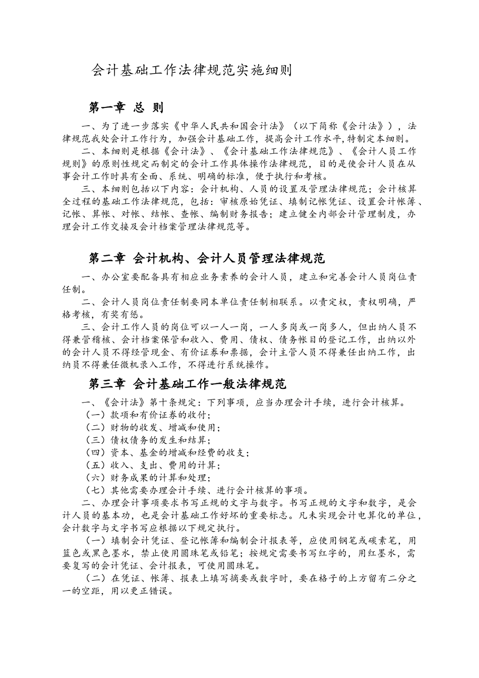 会计基础工作规范实施细则_第1页