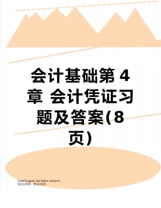 会计基础第4章-会计凭证习题及答案