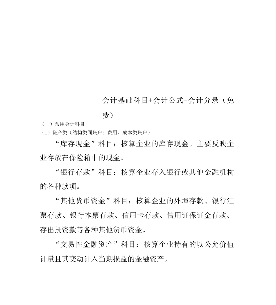 会计基础科目+会计公式+会计分录_第1页