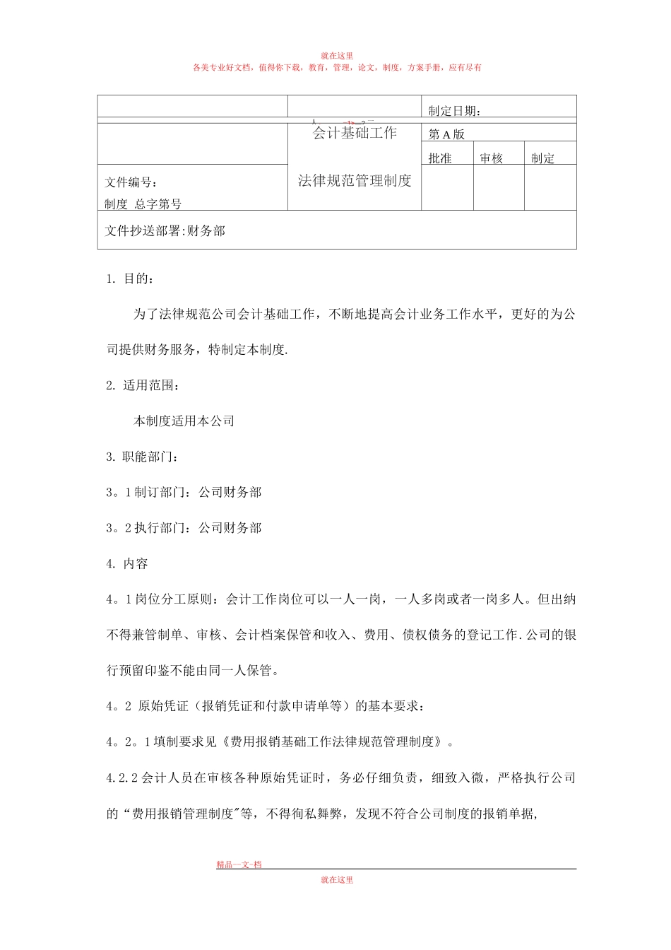 会计基础工作规范管理制度_第1页