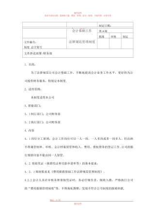 会计基础工作规范管理制度
