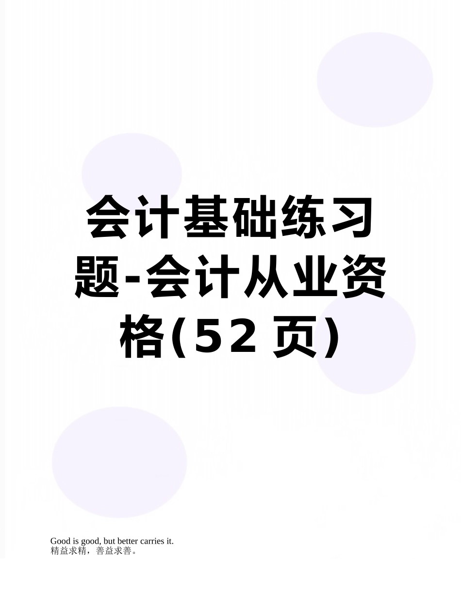 会计基础练习题-会计从业资格_第1页