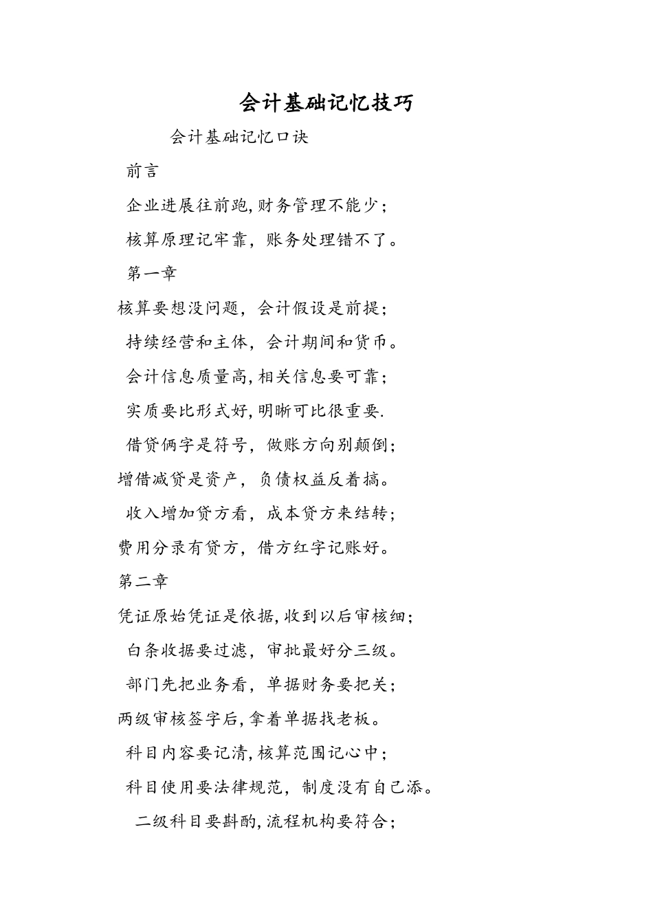 会计基础记忆技巧_第1页